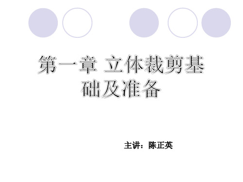 立体裁剪—— 第一章
