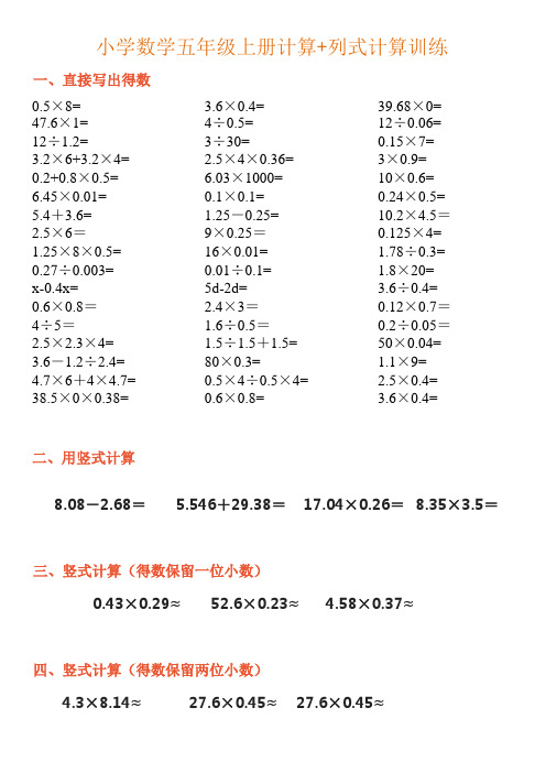 小学数学五年级上册计算+列式计算训练