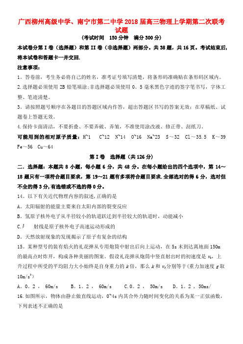 广西柳州高级中学、南宁市第二中学高三物理上学期第二次联考试题(2021年整理)