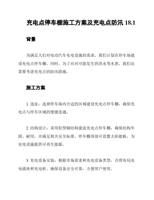 充电点停车棚施工方案及充电点防汛18.1