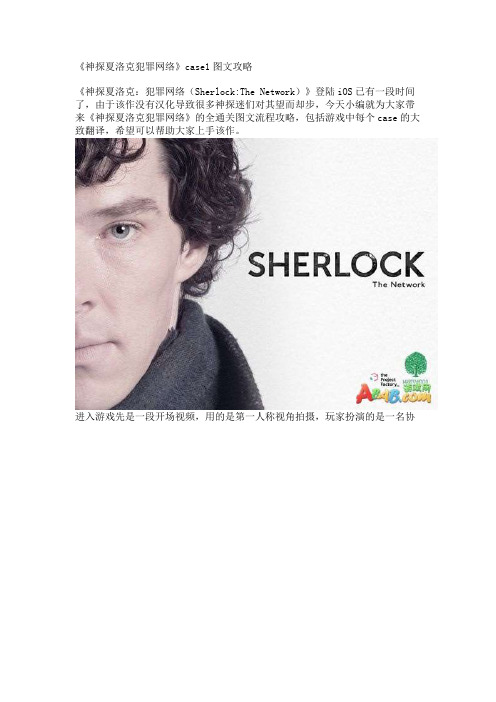 《神探夏洛克犯罪网络》case1图文攻略