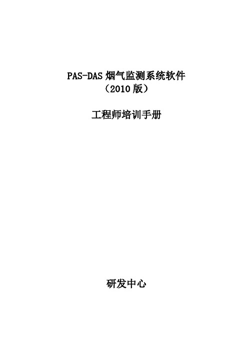 PAS-DAS2010培训手册