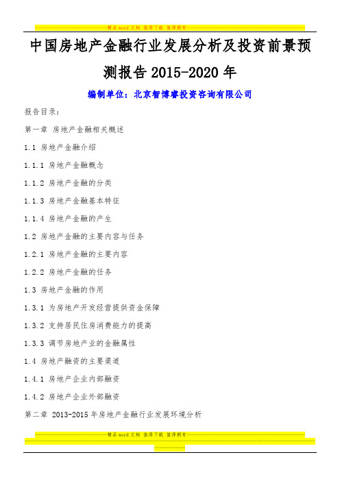 中国房地产金融行业发展分析及投资前景预测报告2015-2020年