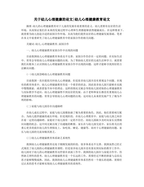 关于幼儿心理健康的论文幼儿心理健康教育论文
