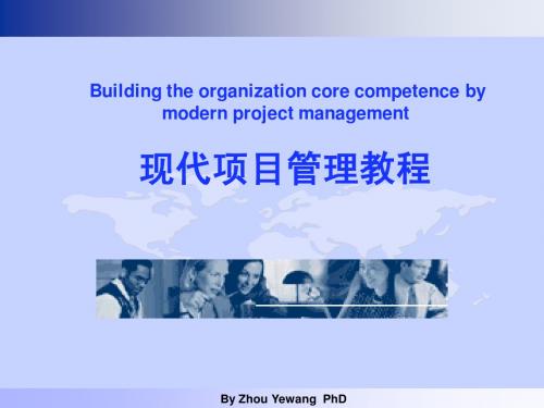 周业旺第一章现代项目管理教程