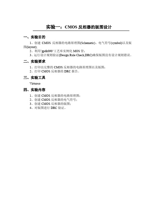 CMOS反相器的版图设计