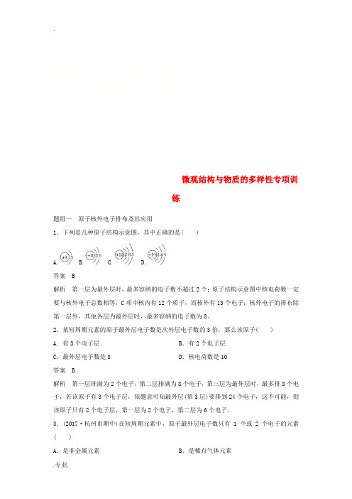 高中化学 专题1 微观结构与物质的多样性专项训练 苏教版必修2-苏教版高一必修2化学试题