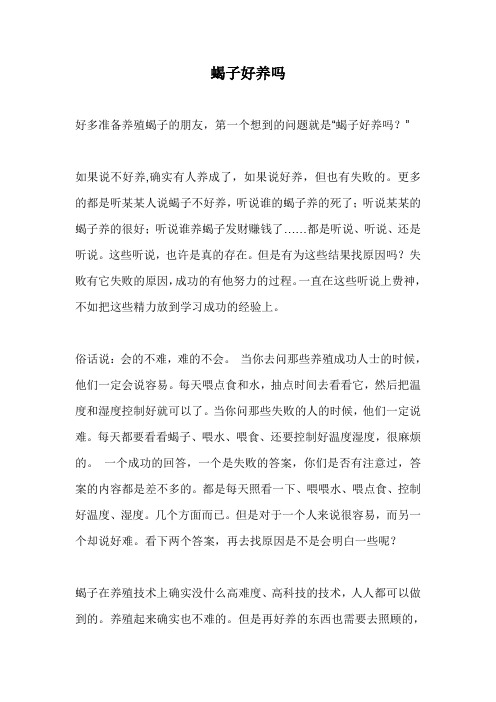 蝎子好养吗,反思养蝎成败