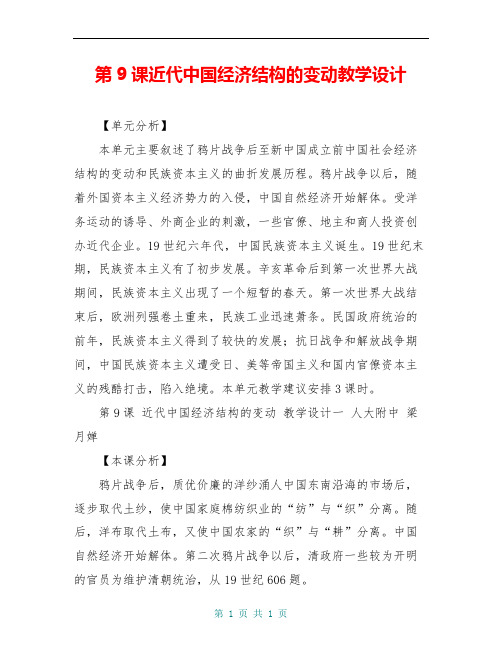 第9课近代中国经济结构的变动教学设计