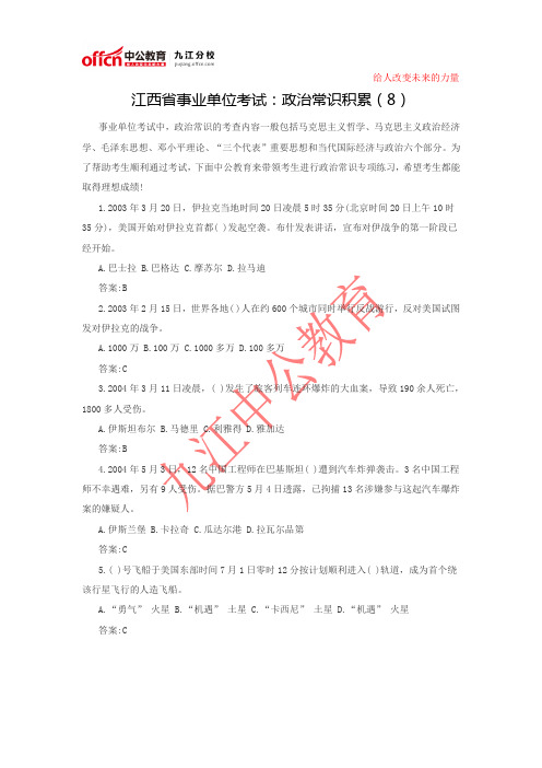 江西省事业单位考试：政治常识积累(8)