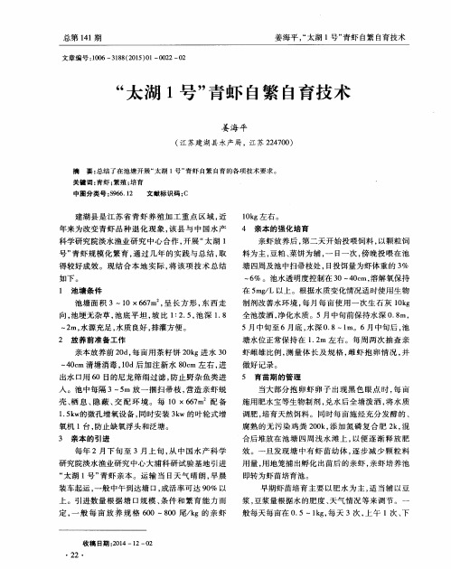 “太湖1号”青虾自繁自育技术