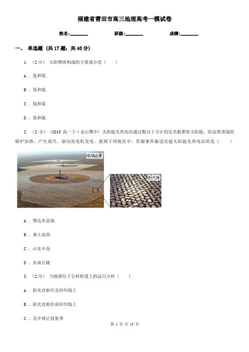 福建省莆田市高三地理高考一模试卷