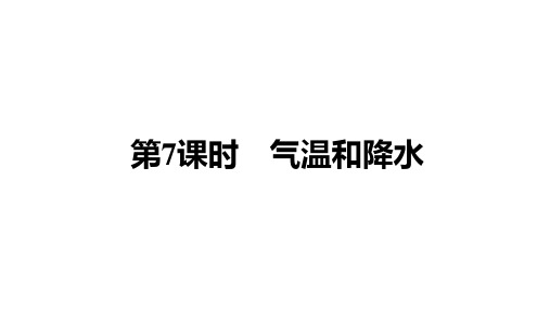 中考地理教材复习第7课时 气温和降水课件