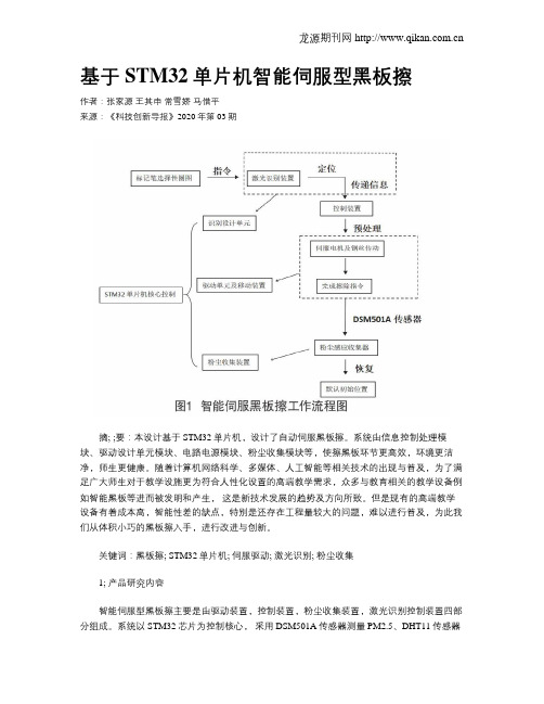 基于STM32单片机智能伺服型黑板擦