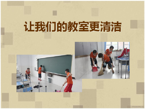 《让我们的教室更清洁》我在集体中成长PPT课件四