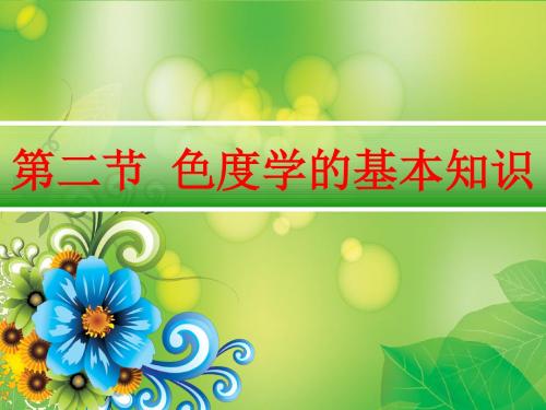 四、显像三基色与亮度方程