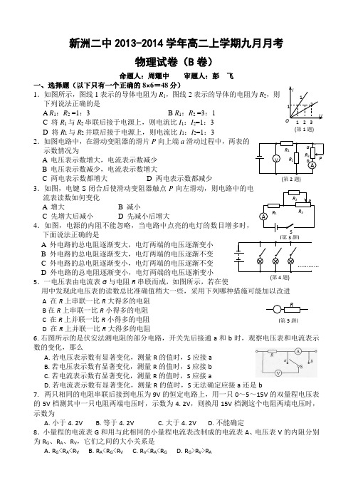 湖北省新洲二中2013-2014学年高二上学期9月月考物理试题 (B卷) Word版含答案