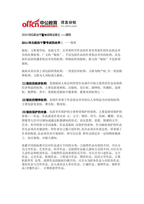 2014河北政法干警考试民法学之 ——版权