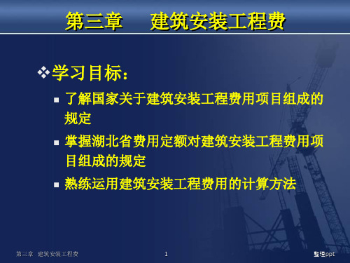 《建筑安装工程》PPT课件 (2)
