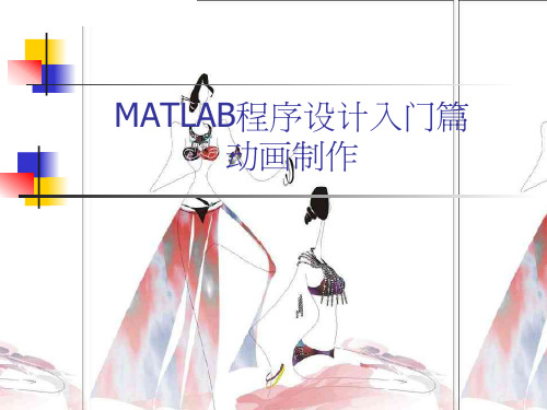 matlab动画制作