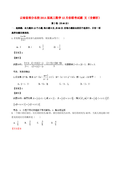 云南省部分名校高三数学12月份联考试题 文(含解析)