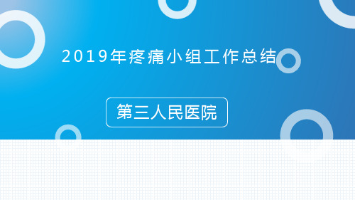 疼痛小组汇报PPT