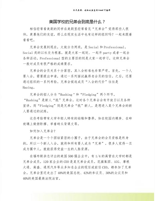 美国学校的兄弟会到底是什么？.doc