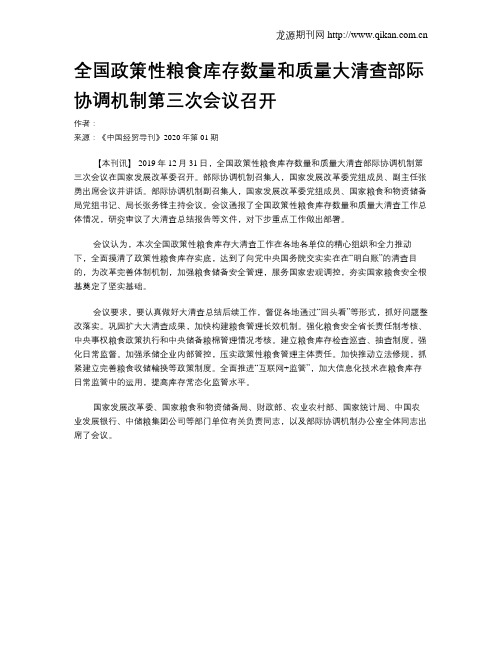 全国政策性粮食库存数量和质量大清查部际协调机制第三次会议召开