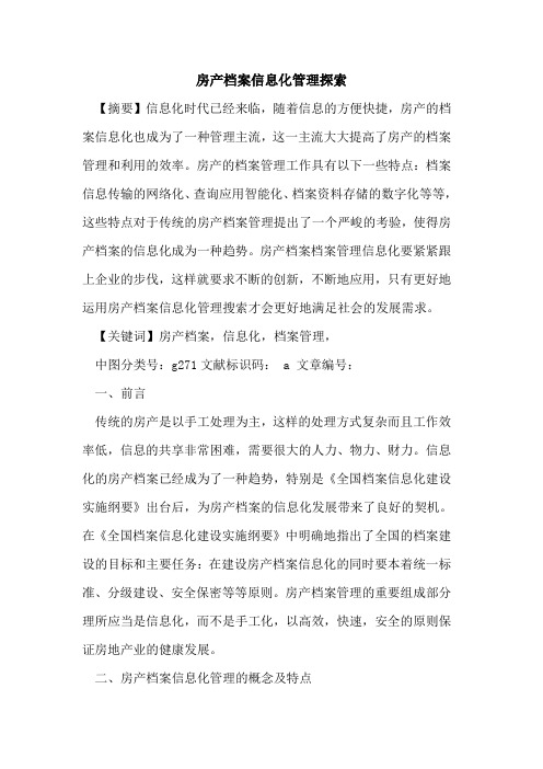 房产档案信息化管理探索