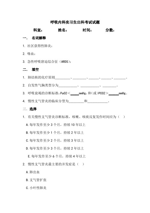 呼吸内科实习生出科考试试题
