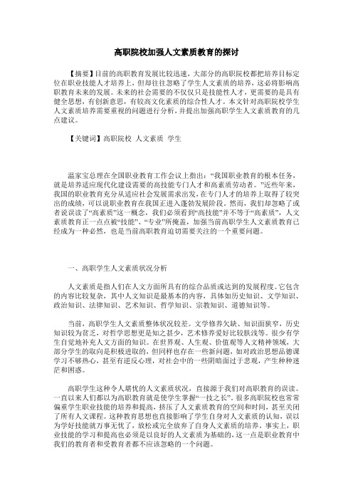 高职院校加强人文素质教育的探讨