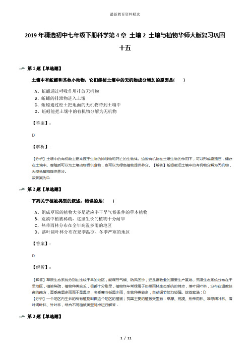 2019年精选初中七年级下册科学第4章 土壤2 土壤与植物华师大版复习巩固十五