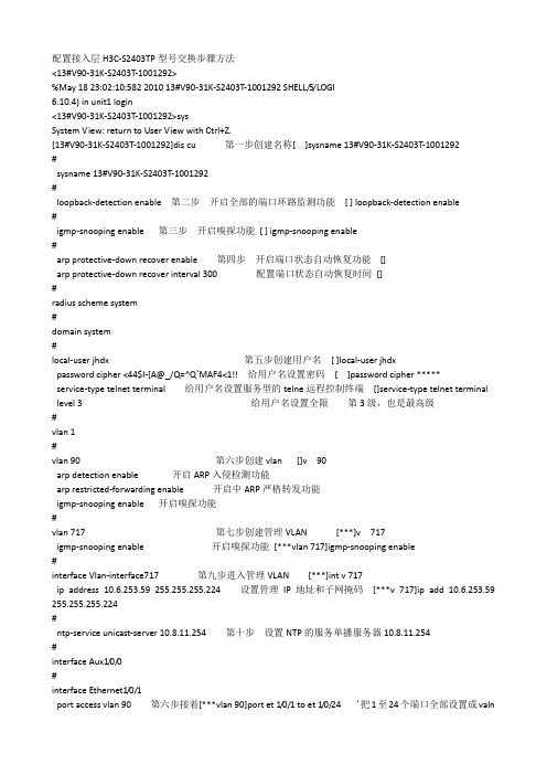 配置接入层H3C-S2403TP型号交换步骤方法