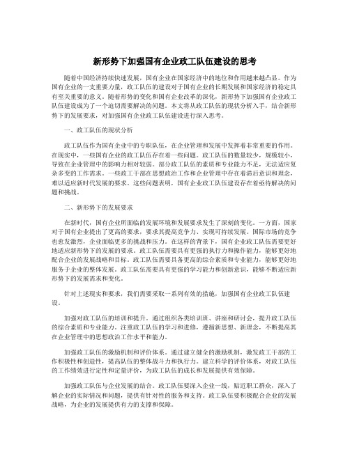 新形势下加强国有企业政工队伍建设的思考