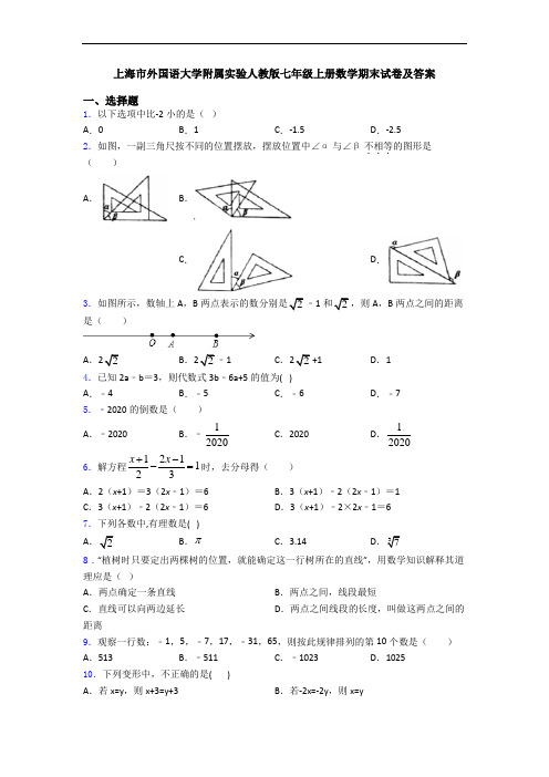 上海市外国语大学附属实验人教版七年级上册数学期末试卷及答案
