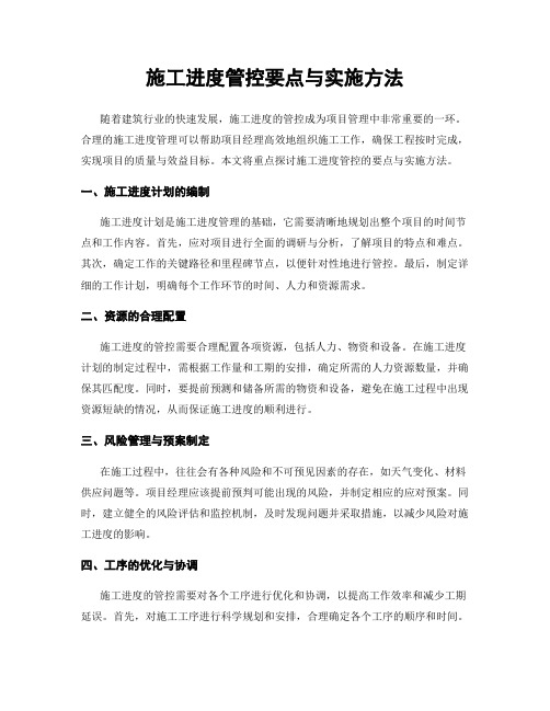 施工进度管控要点与实施方法