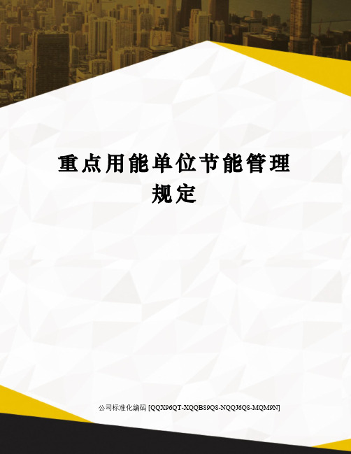 重点用能单位节能管理规定