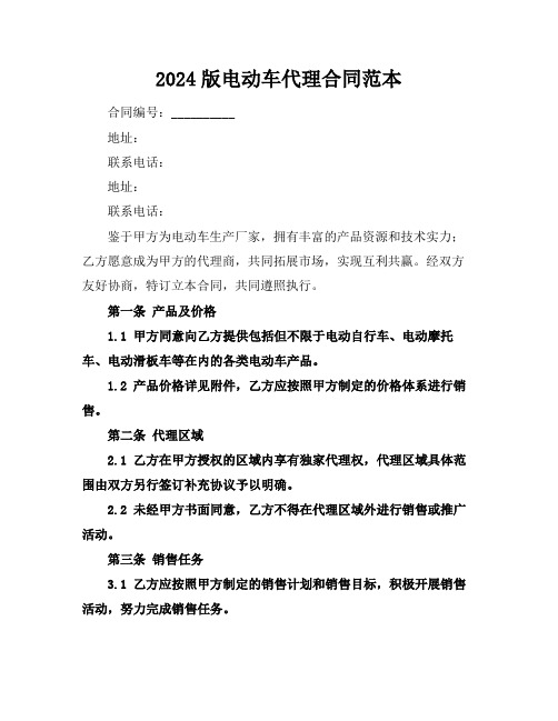 2024版电动车代理合同范本