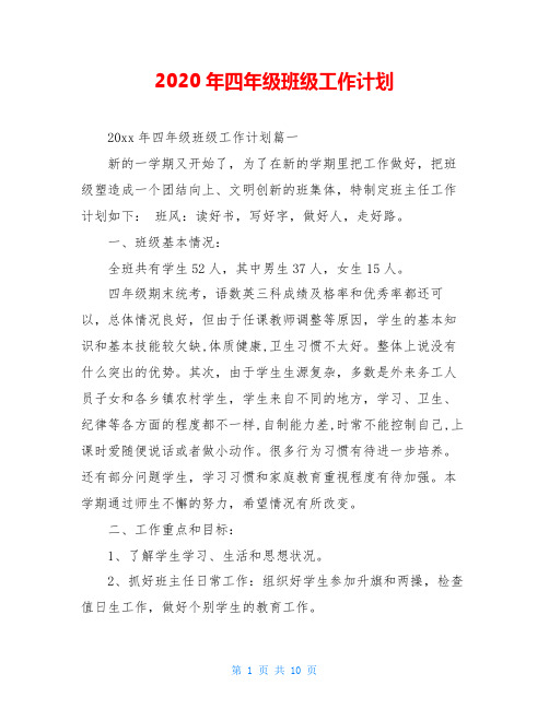 2020年四年级班级工作计划
