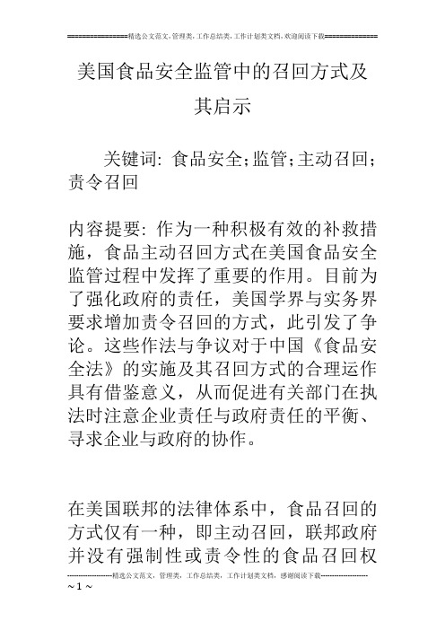美国食品安全监管中的召回方式及其启示