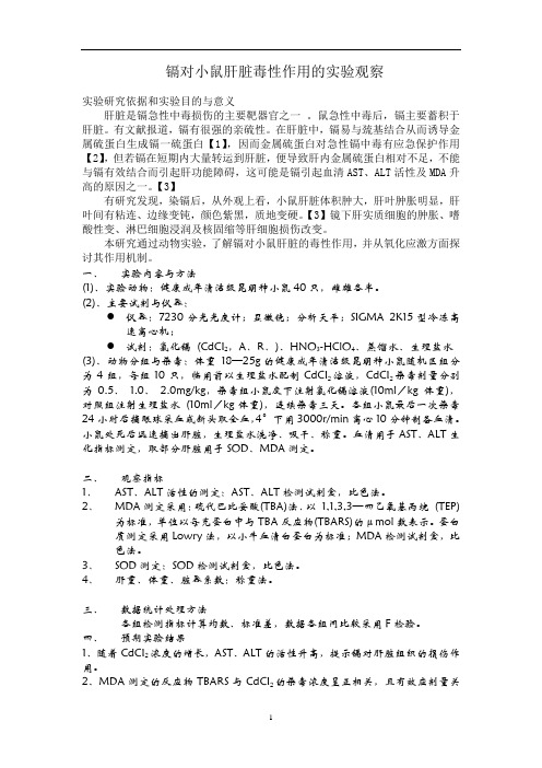 镉对肝脏急性损害作用的评价试验设计方案修定