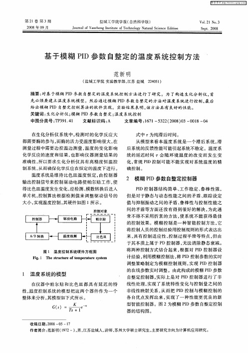 基于模糊PID参数自整定的温度系统控制方法