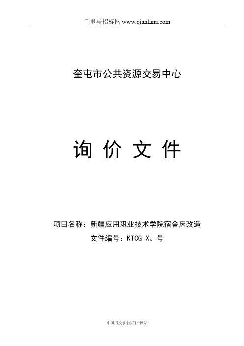 宿舍床改造项目询价采购招投标书范本