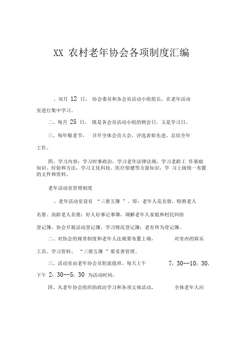 XX农村老年协会各项制度汇编