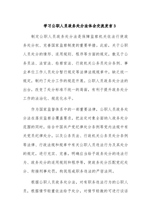 学习公职人员政务处分法体会交流发言3