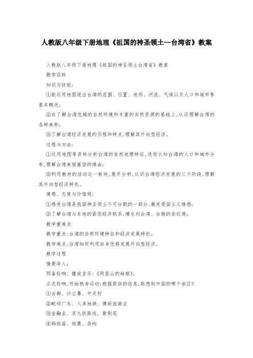 人教版八年级下册地理《祖国的神圣领土—台湾省》教案