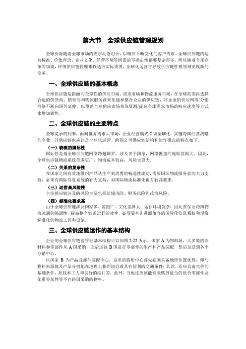 第六节全球供应链管理规划
