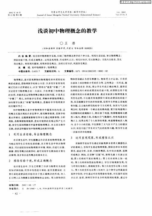 浅谈初中物理概念的教学