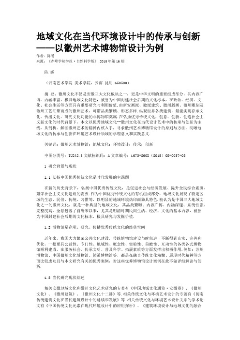 地域文化在当代环境设计中的传承与创新——以徽州艺术博物馆设计为例