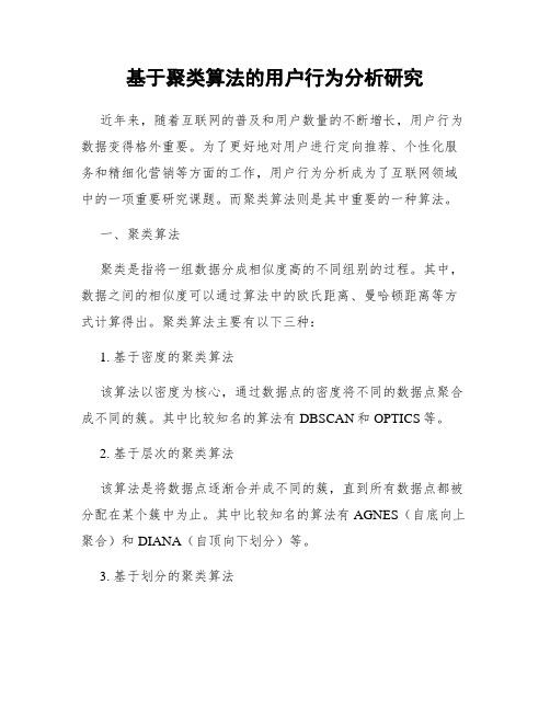 基于聚类算法的用户行为分析研究